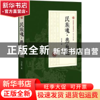 正版 民族魂·热血花 冯玉奇著 中国文史出版社 9787503499791 书