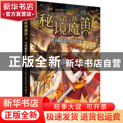 正版 勇者之战 秘境魔笛:3:勇闯暗影竞技场 (澳)艾米丽·罗达(Emil