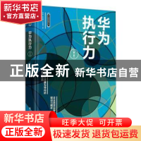 正版 华为执行力 钟金,孙科柳,刘佳明著 电子工业出版社 978712