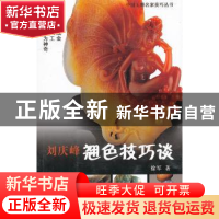 正版 刘庆峰翘色技巧谈 徐军著 云南美术出版社 9787548913429 书