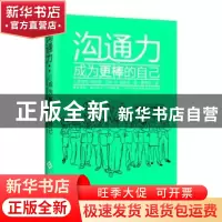 正版 沟通力:成为更棒的自己 J.罗伯特·帕金森,艾琳·M.帕金森著