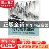 正版 诗词经典诵读:《中国诗词大会》图书配套诗词精选 刘冬颖,