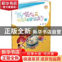 正版 酸菜大王在豆豆国冒出来了(2) 赵扬玉 主编 北京大学医学出