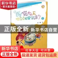 正版 酸菜大王在豆豆国冒出来了(2) 赵扬玉 主编 北京大学医学出