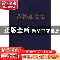 正版 黄枬森文集:第一卷 黄枬森 中央编译出版社 9787511711250