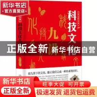 正版 科技文化九讲 丁俊奎编著 中国商业出版社 9787520803304 书