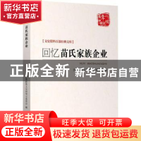 正版 回忆苗氏家族企业 山东省政协文史资料委员会,淄博市政协文