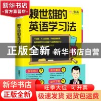 正版 赖世雄的英语学习法 赖世雄著 浙江人民出版社 978721308580