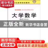 正版 大学数学:微积分部分 姚天行[等]编 科学出版社 97870301071