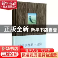 正版 每件事都是一扇窗 李明月文/绘 中央编译出版社 97875117138