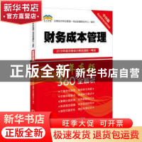 正版 2018年度注册会计师全国统一考试历年真题360°全解析:财务成