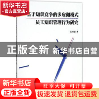 正版 基于知识竞争的多雇佣模式员工知识管理行为研究 张树娟著