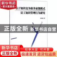 正版 基于知识竞争的多雇佣模式员工知识管理行为研究 张树娟著