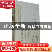 正版 三味小集(全3册) 张文勋 云南大学出版社 9787807588122