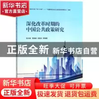 正版 深化改革时期的中国公共政策研究 张志超,雷晓康,吴晓忠等