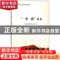 正版 “一带一路”读本 中国现代国际关系研究院著 时事出版社 97