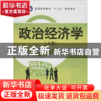 正版 政治经济学:下册 张景春,汪漻主编 江苏大学出版社 9787811