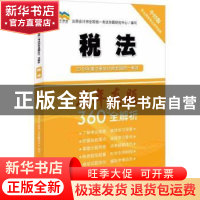 正版 2018年度注册会计师全国统一考试历年真题360°全解析:税法