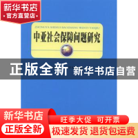 正版 中亚社会保障问题研究 阿里木江·阿不来提著 企业管理出版社