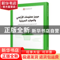 正版 中国国土资源概况:阿拉伯文 陈从喜 葛振华 吴 琪 李 政 王