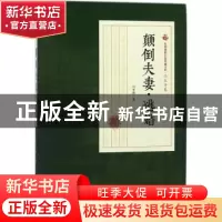 正版 颠倒夫妻·逃婚 冯玉奇著 中国文史出版社 9787520500098 书