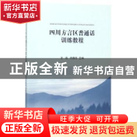 正版 四川方言区普通话训练教程 王浩,代晓冬主编 南开大学出版