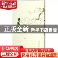 正版 芜园集:续 陈明彦著 西北工业大学出版社 9787561258224 书