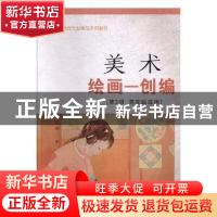 正版 美术:高年级适用:第3册:绘画—创编 姚良 主编 西北工业大学