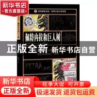 正版 佩特内拉和巨人树 (英)谢里尔·本特利著 四川美术出版社 978