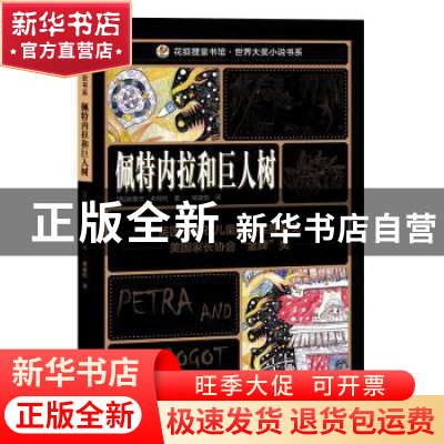 正版 佩特内拉和巨人树 (英)谢里尔·本特利著 四川美术出版社 978