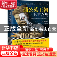 正版 蒲公英王朝:七王之战 (美)刘宇昆(Ken Liu)著 江苏凤凰文艺