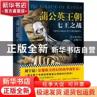 正版 蒲公英王朝:七王之战 (美)刘宇昆(Ken Liu)著 江苏凤凰文艺
