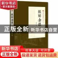 正版 纸醉金迷:第一部 张恨水 著 中国文史出版社 9787503498947
