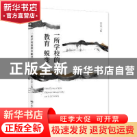 正版 一所学校的教育蜕变 孙天华 中国人民大学出版社 9787300258