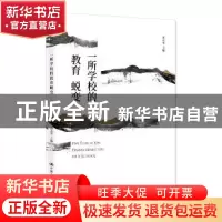 正版 一所学校的教育蜕变 孙天华 中国人民大学出版社 9787300258