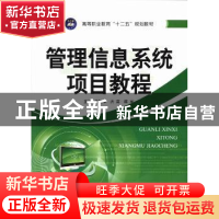 正版 管理信息系统项目教程 史艳萍,洪奕,陈军主编 江苏大学出