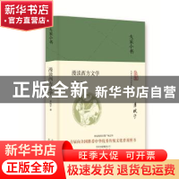 正版 漫谈西方文学(精装) 李赋宁著 北京出版社 9787200136289 书