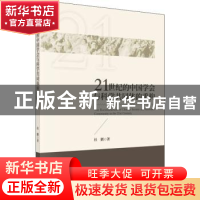 正版 21世纪的中国学会与科学共同体的重构 杜鹏 科学出版社 9787