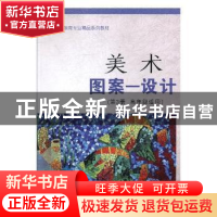 正版 美术:高年级适用:第3册:图案—设计 姚良 主编 西北工业大学