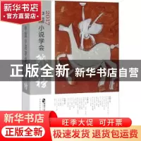 正版 2017中国小说学会排行榜 中国小说学会评选 二十一世纪出版