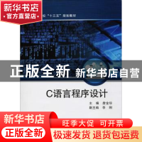 正版 C语言程序设计 詹金珍主编 西北工业大学出版社 97875612519