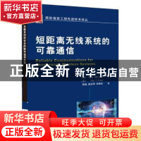 正版 短距离无线系统的可靠通信 (土)Ismail Guvenc[等]编著 机械