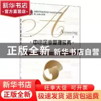正版 中小企业管理实务 李庆海,朱月双主编 北京师范大学出版社