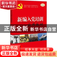 正版 新编入党培训实用教材:图文版 本书编写组 红旗出版社 9787
