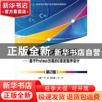 正版 单片机技术及应用:基于Proteus仿真的C语言程序设计 杨暾 电