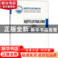 正版 国家哲学社会科学成果文库概要:2017 全国哲学社会科学规划