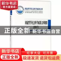 正版 国家哲学社会科学成果文库概要:2017 全国哲学社会科学规划