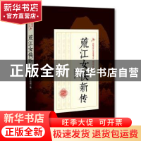 正版 荒江女侠新传 顾明道 著 中国文史出版社 9787503499265 书