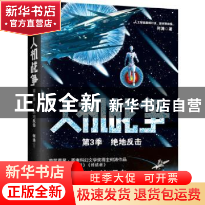 正版 人机战争:第3季:绝地反击 何涛 著,磨型小说 出品 百花洲文