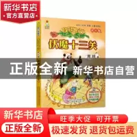 正版 铁毯飞行:成长版:伏魔十三关 周锐著 万卷出版公司 97875470
